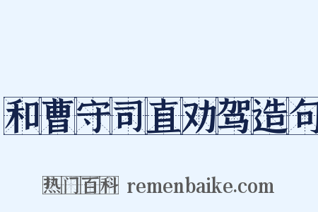 和曹守司直劝驾造句是什么意思的图片
